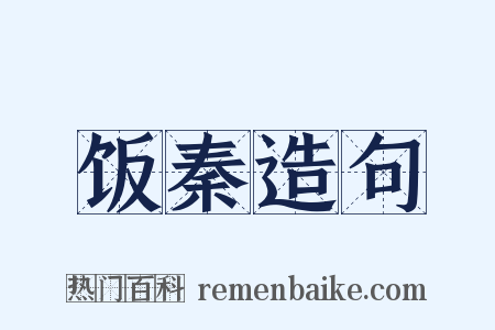饭秦造句是什么意思的图片